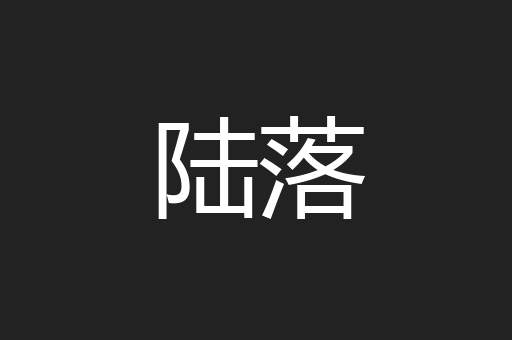 陆落