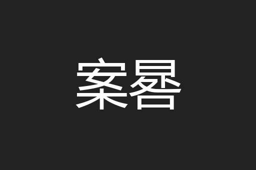 案晷