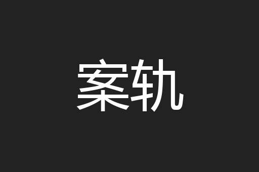 案轨
