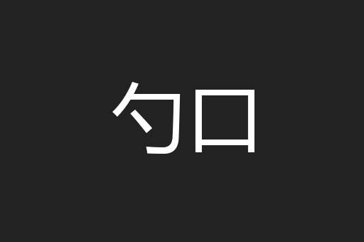 勺口