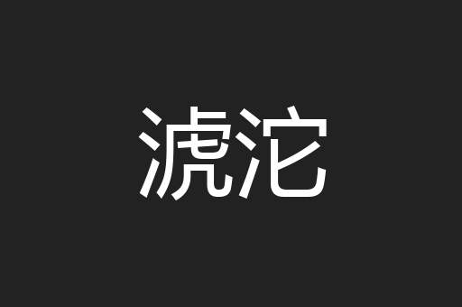 淲沱