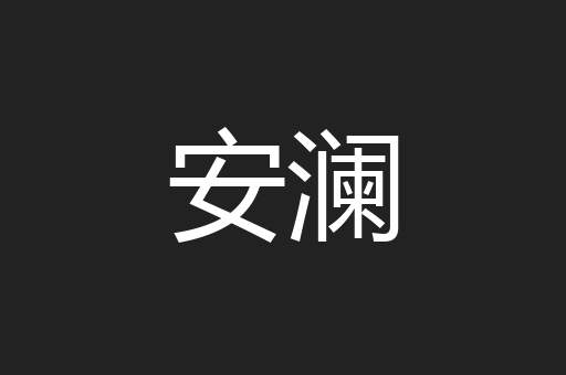安澜