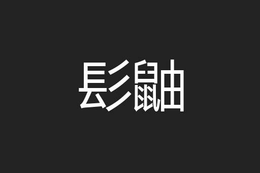 髟鼬