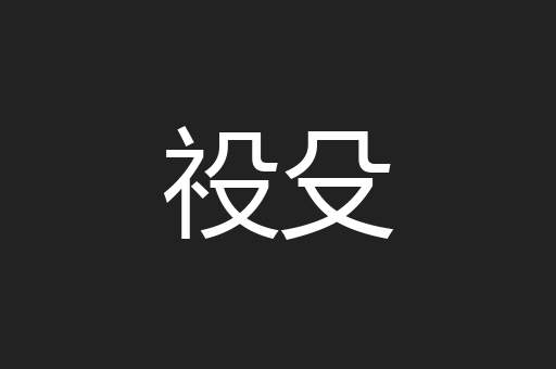 祋殳