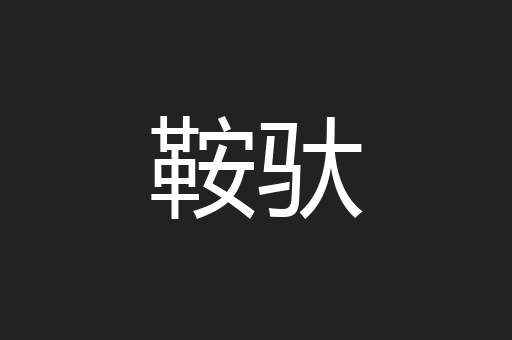 鞍驮