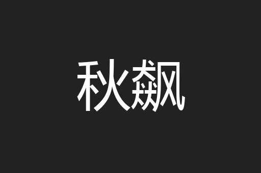 秋飙
