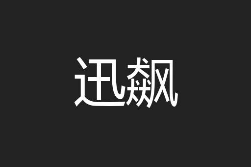 迅飙