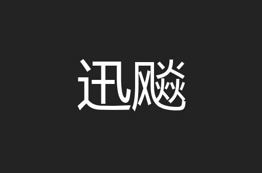 迅飚