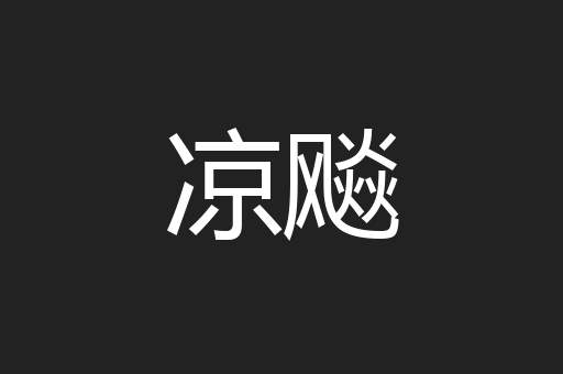 凉飚
