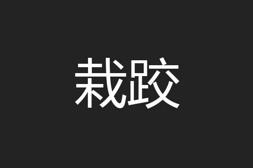 栽跤