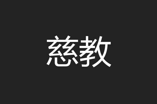 慈教