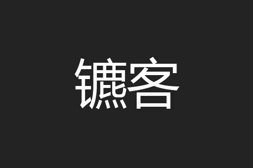 镳客