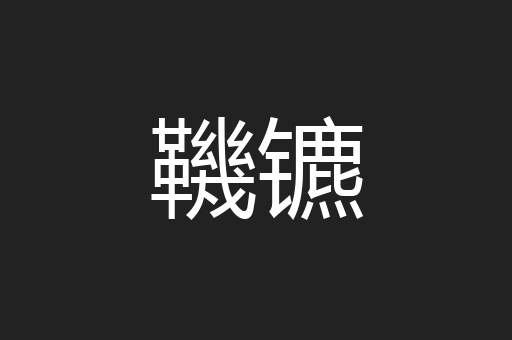 鞿镳