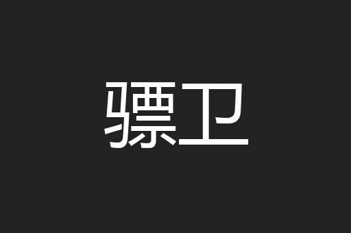骠卫