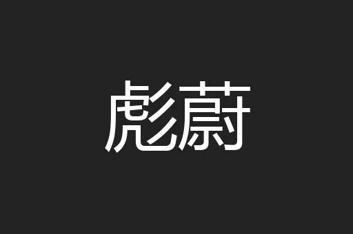 彪蔚