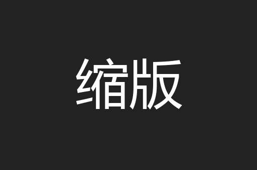缩版