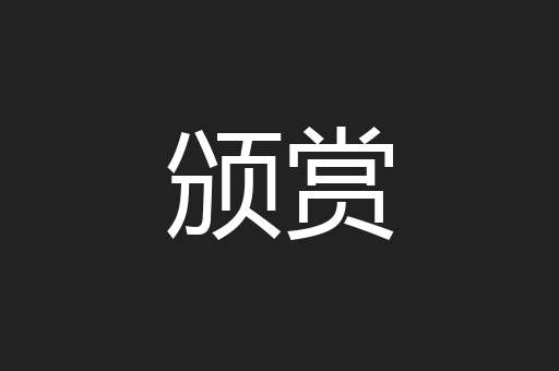 颁赏