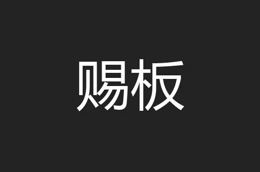 赐板