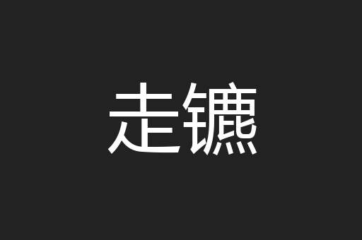 走镳