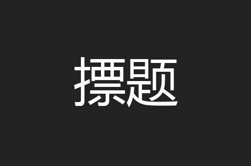 摽题