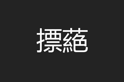 摽蕝