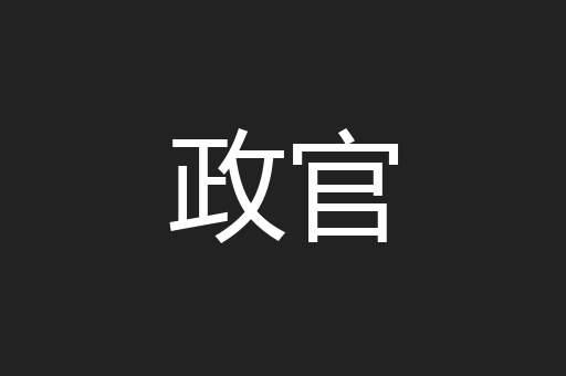 政官