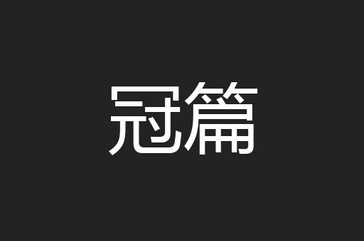 冠篇