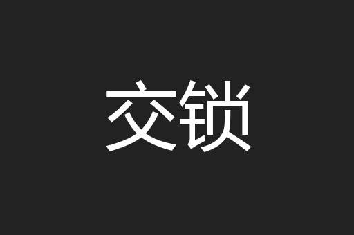 交锁