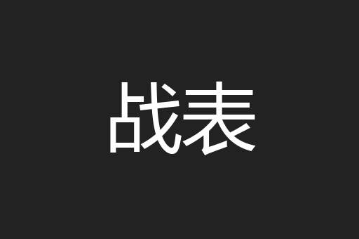 战表