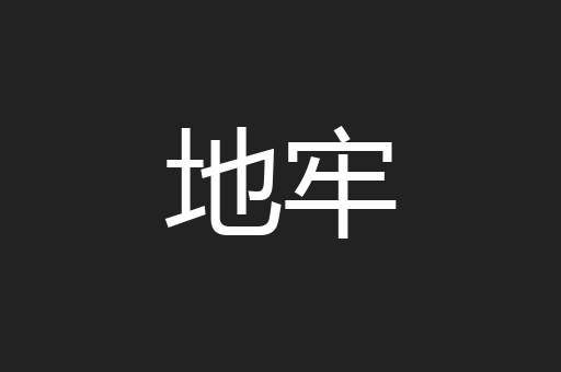 地牢