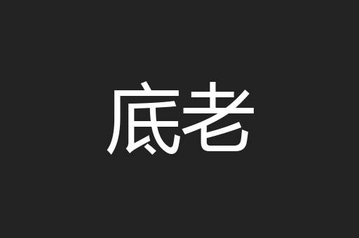 底老