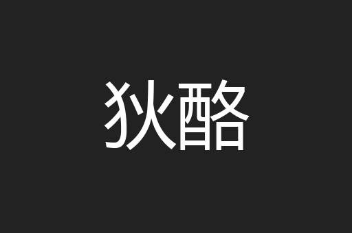 狄酪