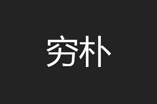 穷朴