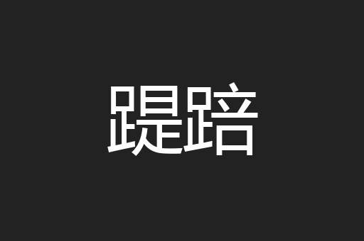 踶踣