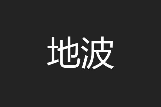 地波