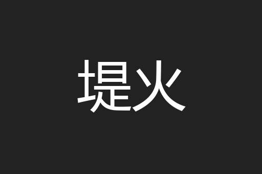堤火