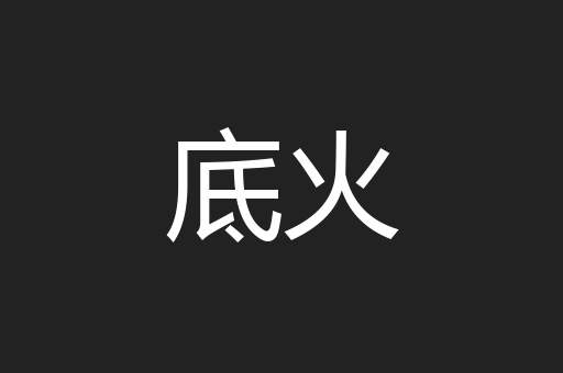 底火