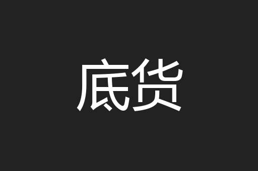 底货