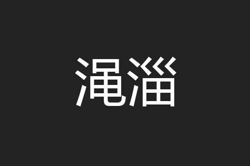 渑淄