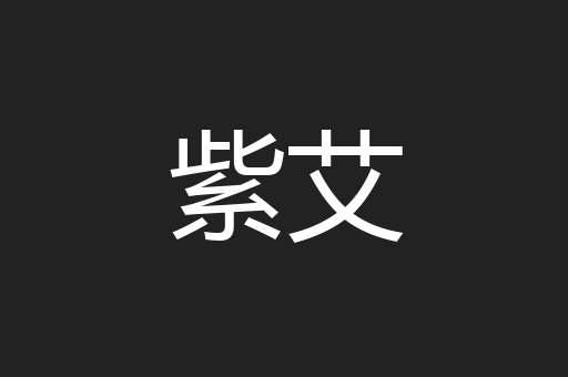 紫艾