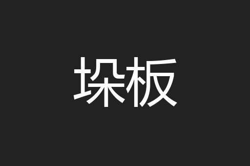 垛板