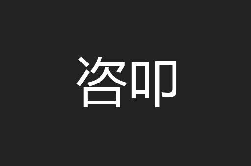 咨叩