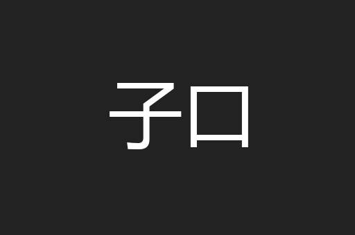 子口