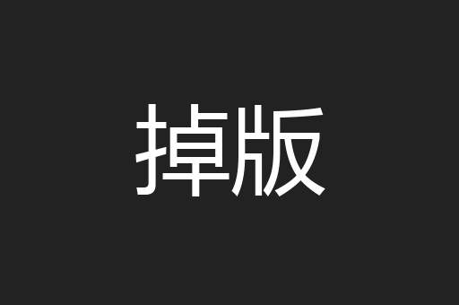 掉版