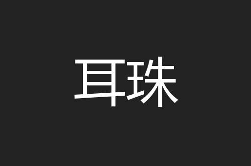 耳珠