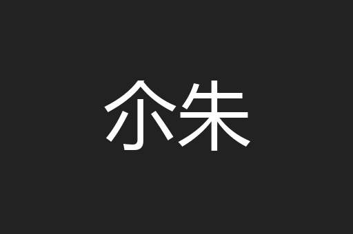 尒朱