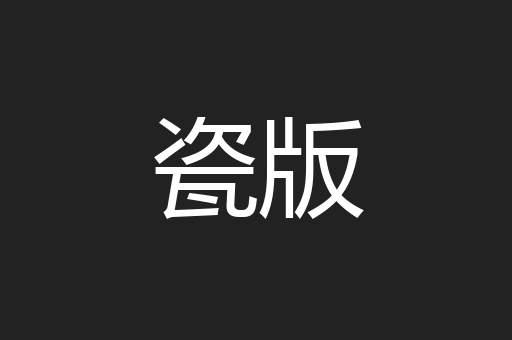 瓷版