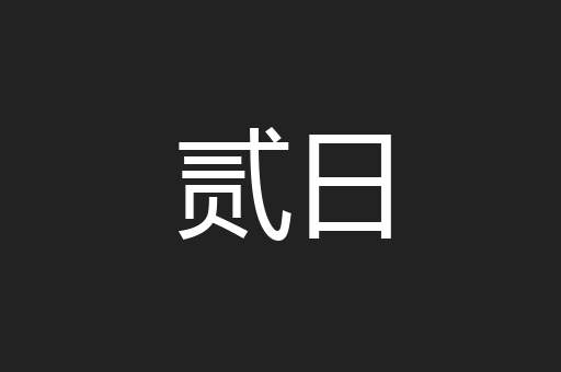 贰日