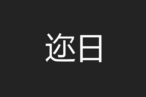 迩日