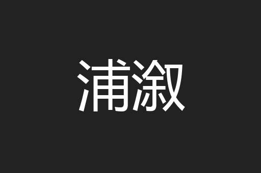 浦溆